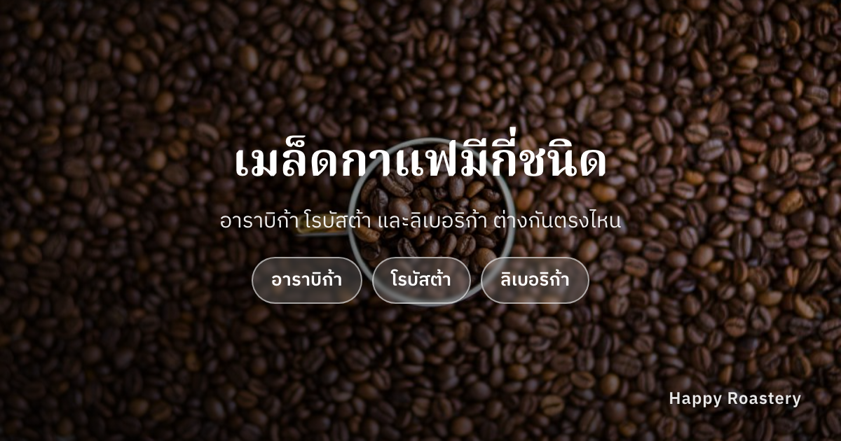 เมล็ดกาแฟมีกี่ชนิด? เลือกยังไงให้ได้รสที่ใช่