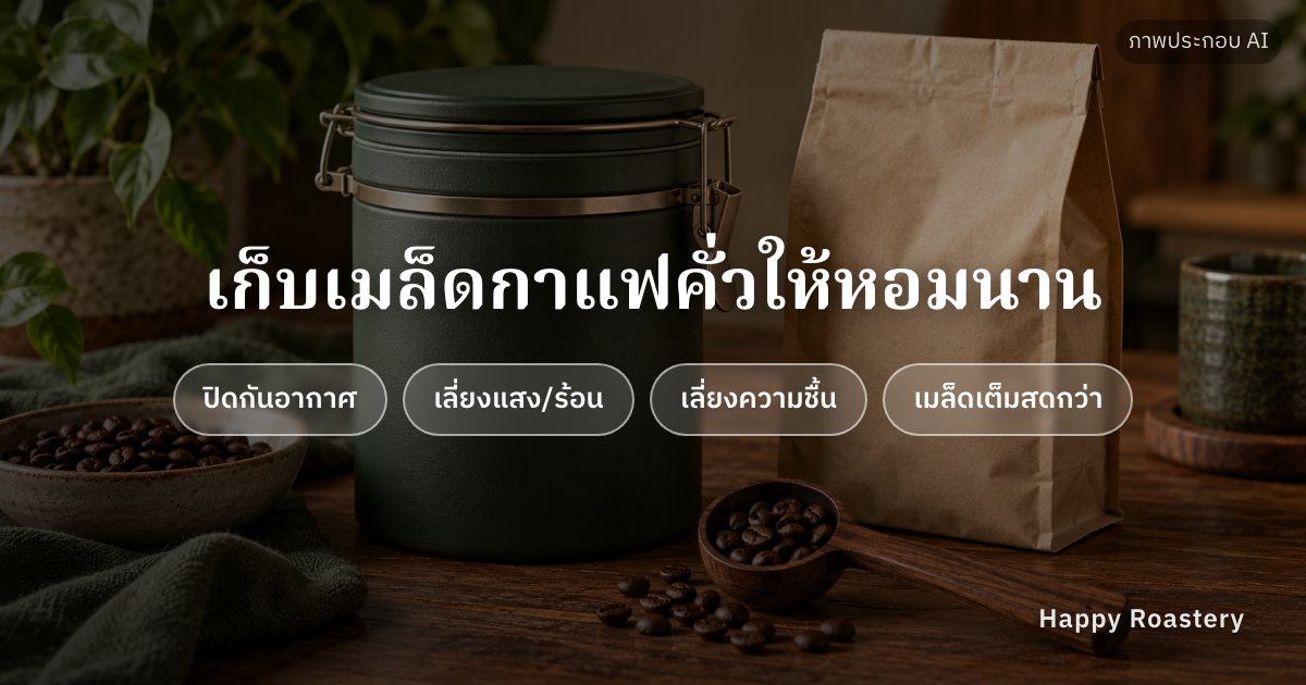 เมล็ดกาแฟคั่ว เก็บได้นานเท่าไหร่ + วิธีเก็บให้หอม
