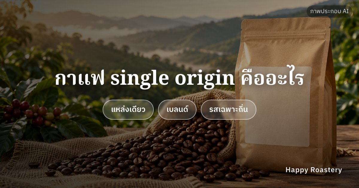 กาแฟ single origin คือ อะไร? พร้อมวิธีเช็กให้ชัวร์