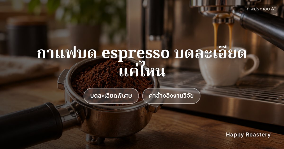 กาแฟบด espresso คือ อะไร เลือกเบอร์บดให้ตรงเครื่อง